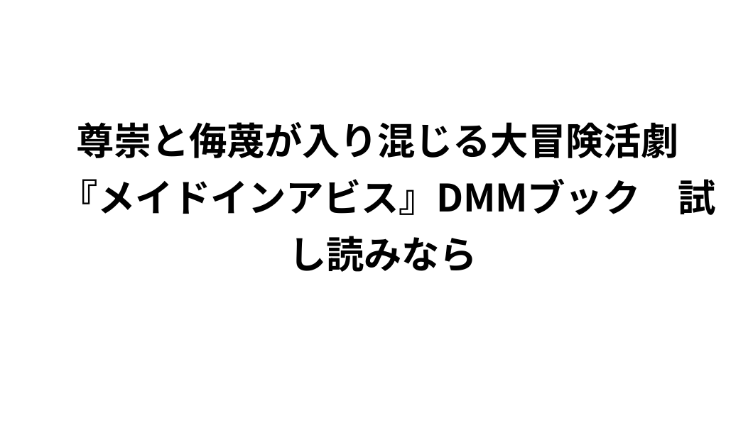 尊崇と侮蔑が入り混じる大冒険活劇 『メイドインアビス』DMMブック 試し読みなら - ラクちん着回し図鑑 HAMAAIZU LIFE